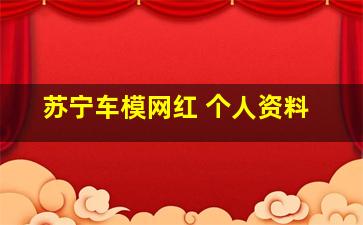 苏宁车模网红 个人资料